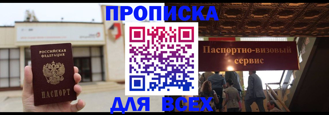 прописка для работы в Будённовске